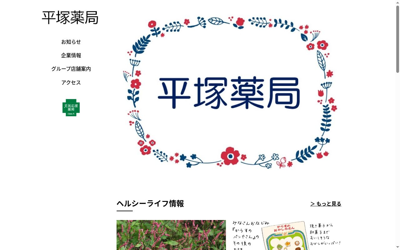 平塚薬局・桂の公式サイトのスクリーンショット