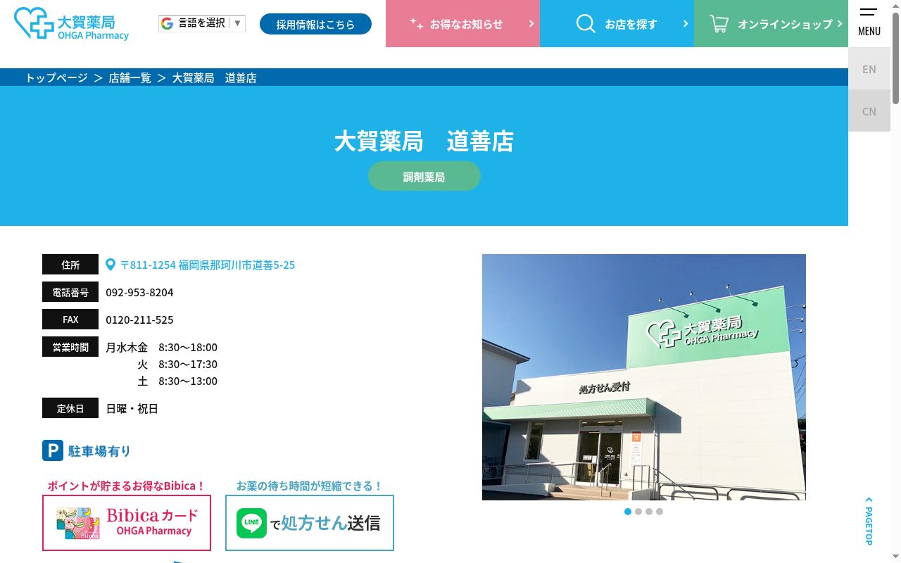 株式会社大賀薬局道善店の公式サイトのスクリーンショット