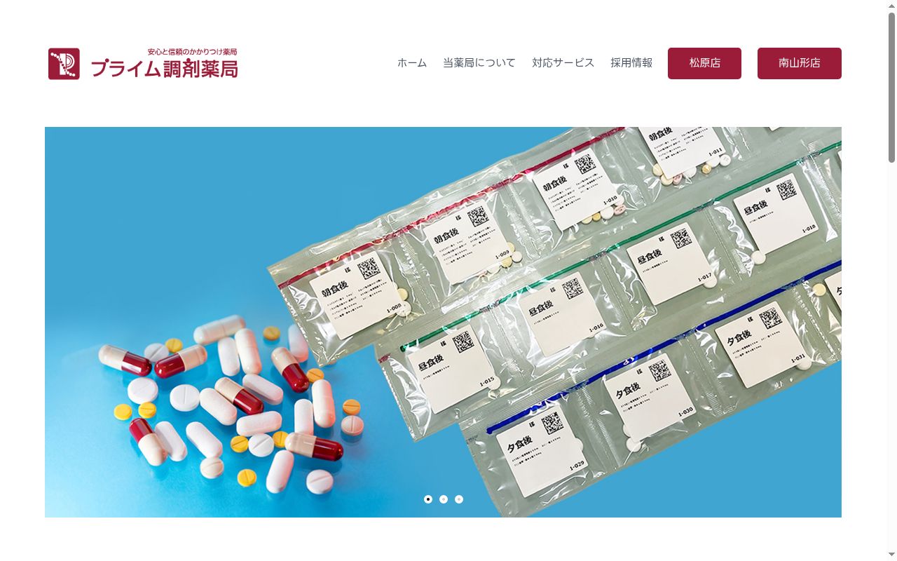プライム調剤薬局　南山形店の公式サイトのスクリーンショット