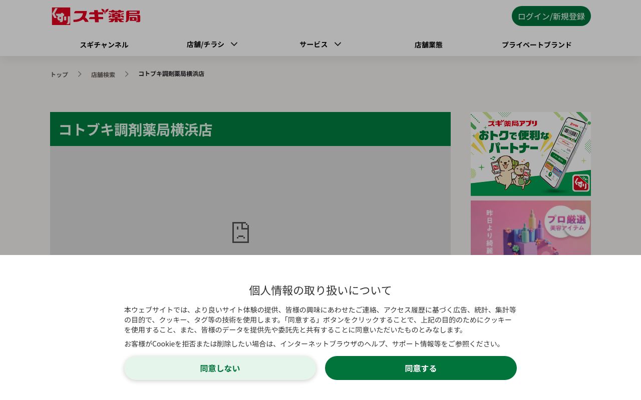 コトブキ調剤薬局横浜店の公式サイトのスクリーンショット