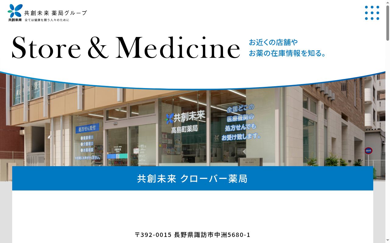共創未来 クローバー薬局の公式サイトのスクリーンショット