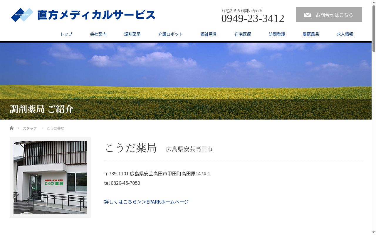 こうだ薬局の公式サイトのスクリーンショット