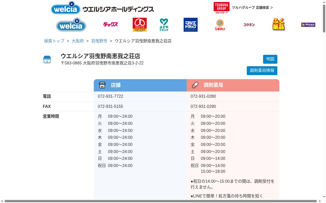 ウエルシア 薬局 羽曳野南恵我之荘店の公式サイトのスクリーンショット