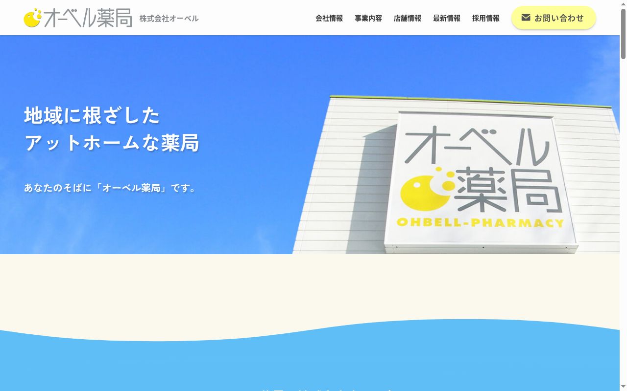 オーベル薬局東つつじヶ丘店の公式サイトのスクリーンショット
