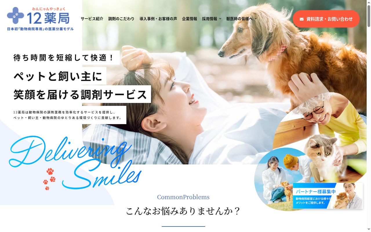 12薬局(わんにゃんやっきょく)の公式サイトのスクリーンショット