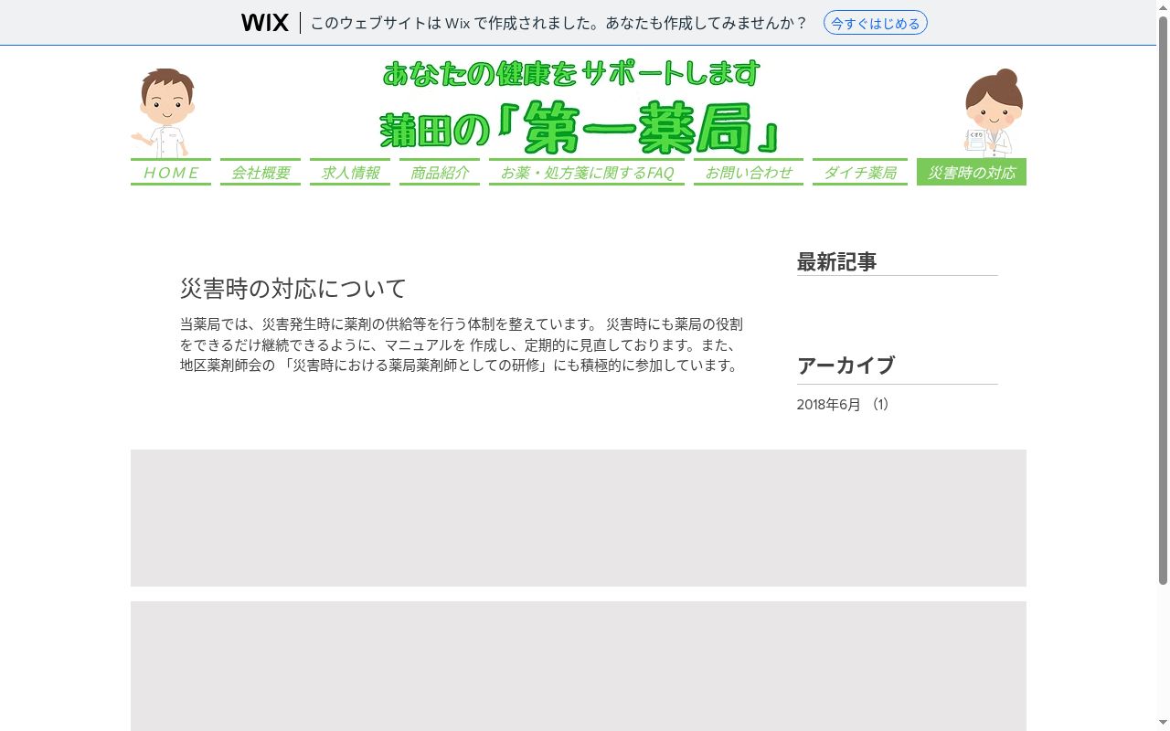 第一薬局の公式サイトのスクリーンショット