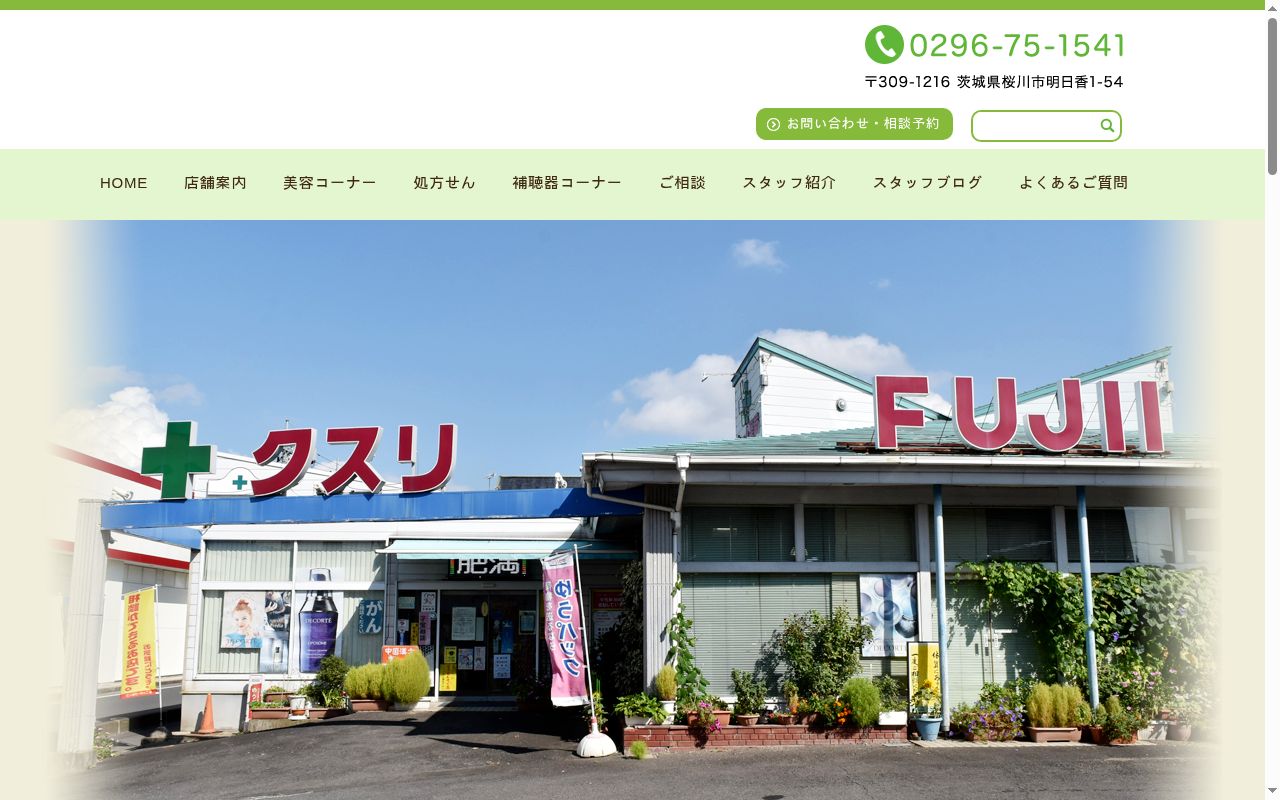 ホーム薬局フジイの公式サイトのスクリーンショット