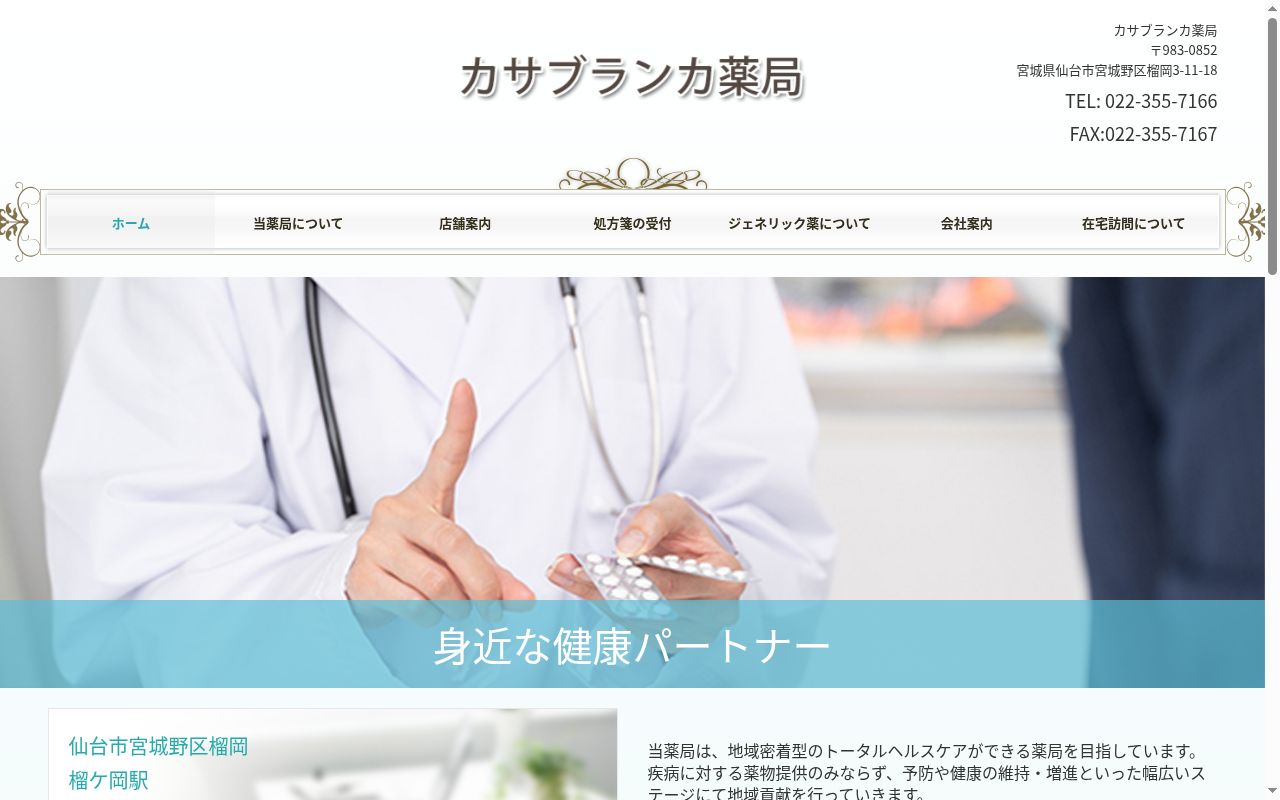 カサブランカ薬局の公式サイトのスクリーンショット