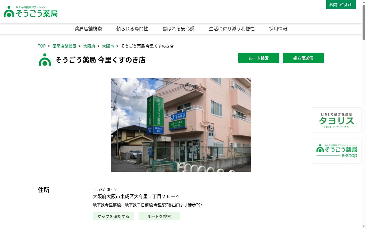 そうごう 薬局 今里くすのき店の公式サイトのスクリーンショット