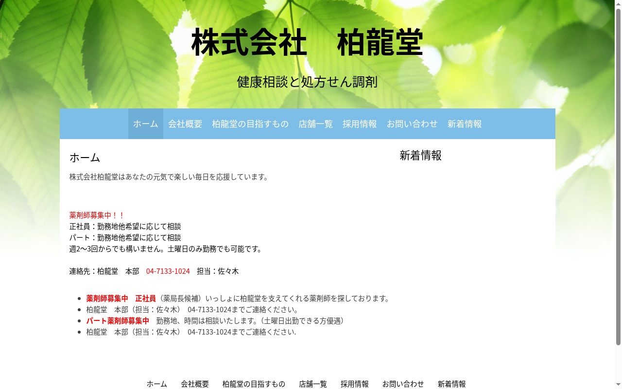 つばさ調剤薬局初石店の公式サイトのスクリーンショット