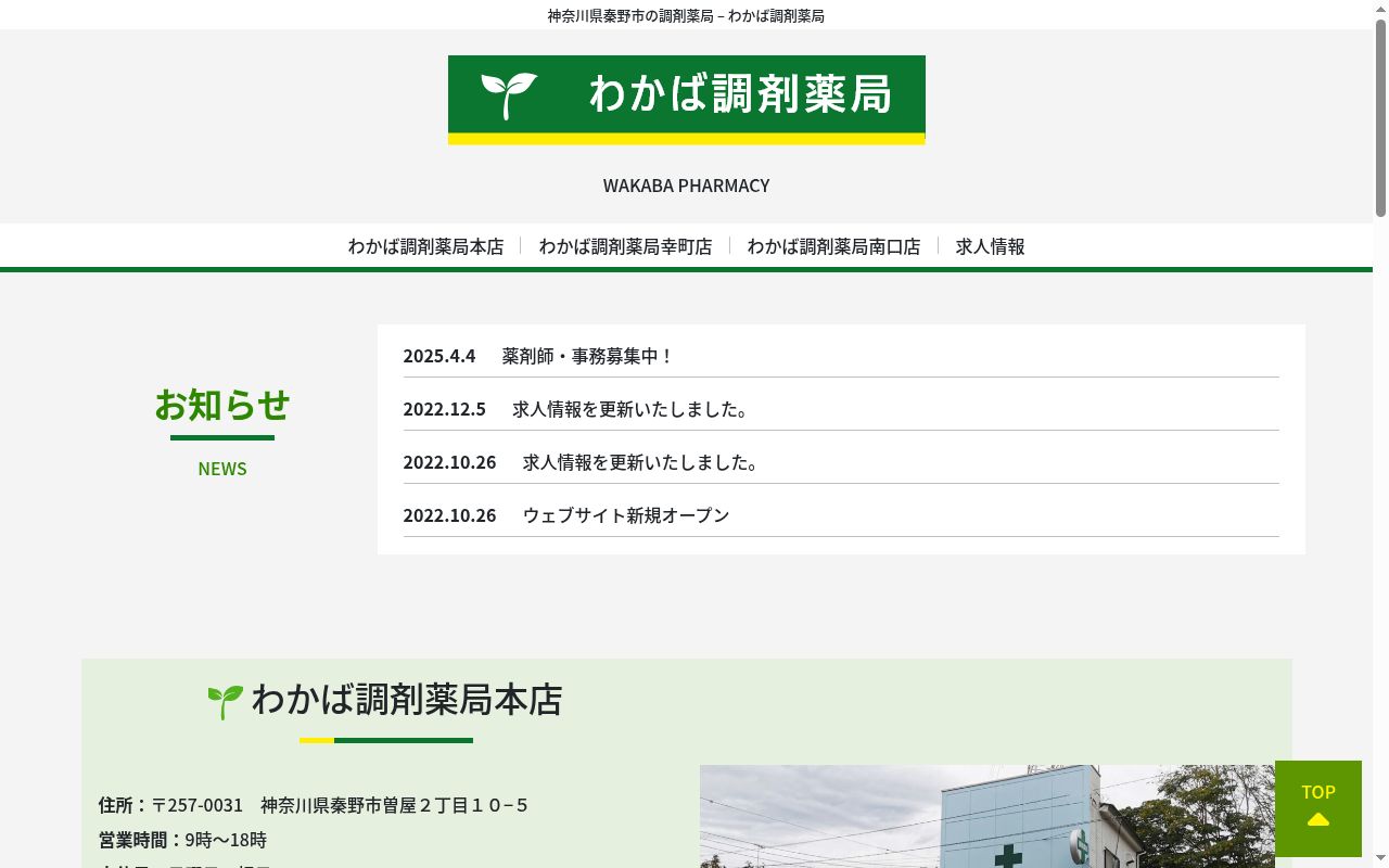 わかば調剤薬局南口店の公式サイトのスクリーンショット