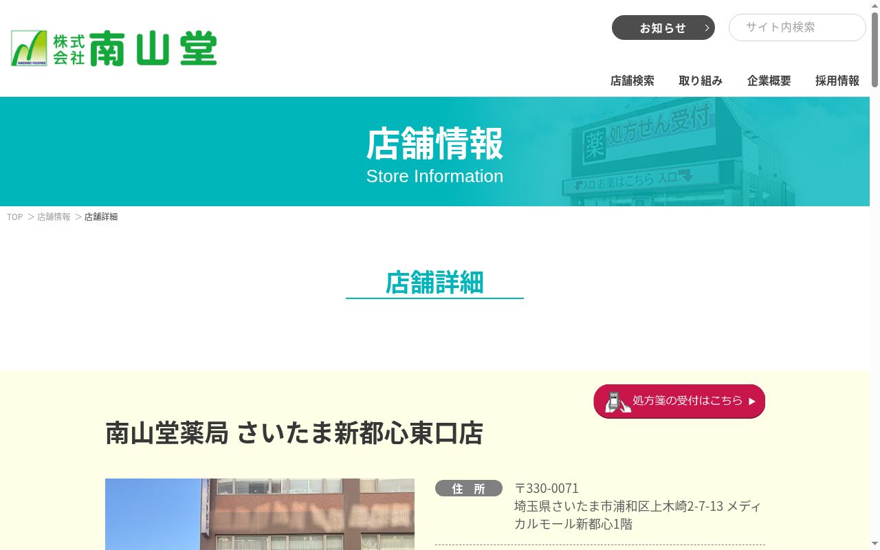 南山堂薬局さいたま新都心東口店の公式サイトのスクリーンショット