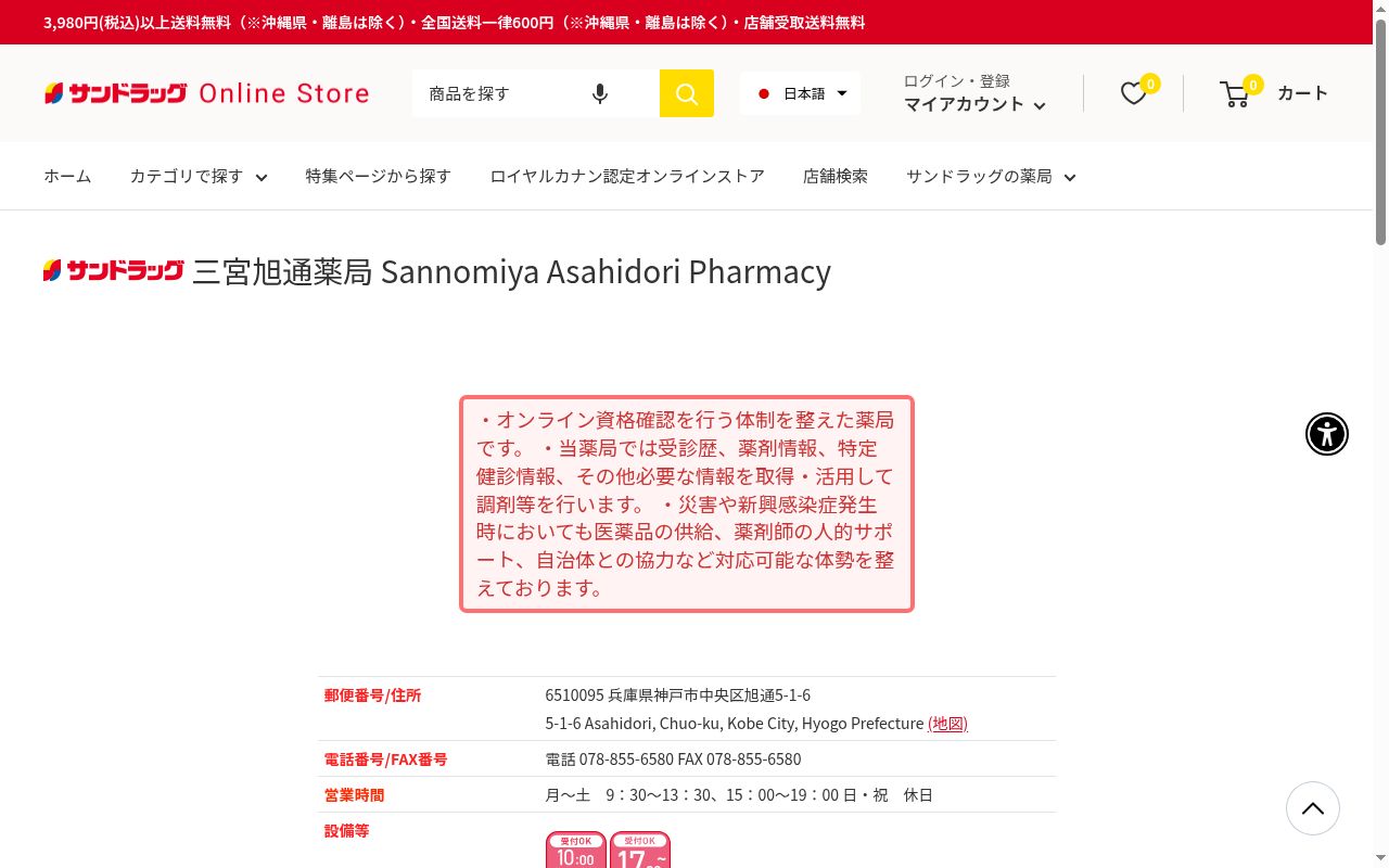 サンドラッグ三宮旭通薬局の公式サイトのスクリーンショット