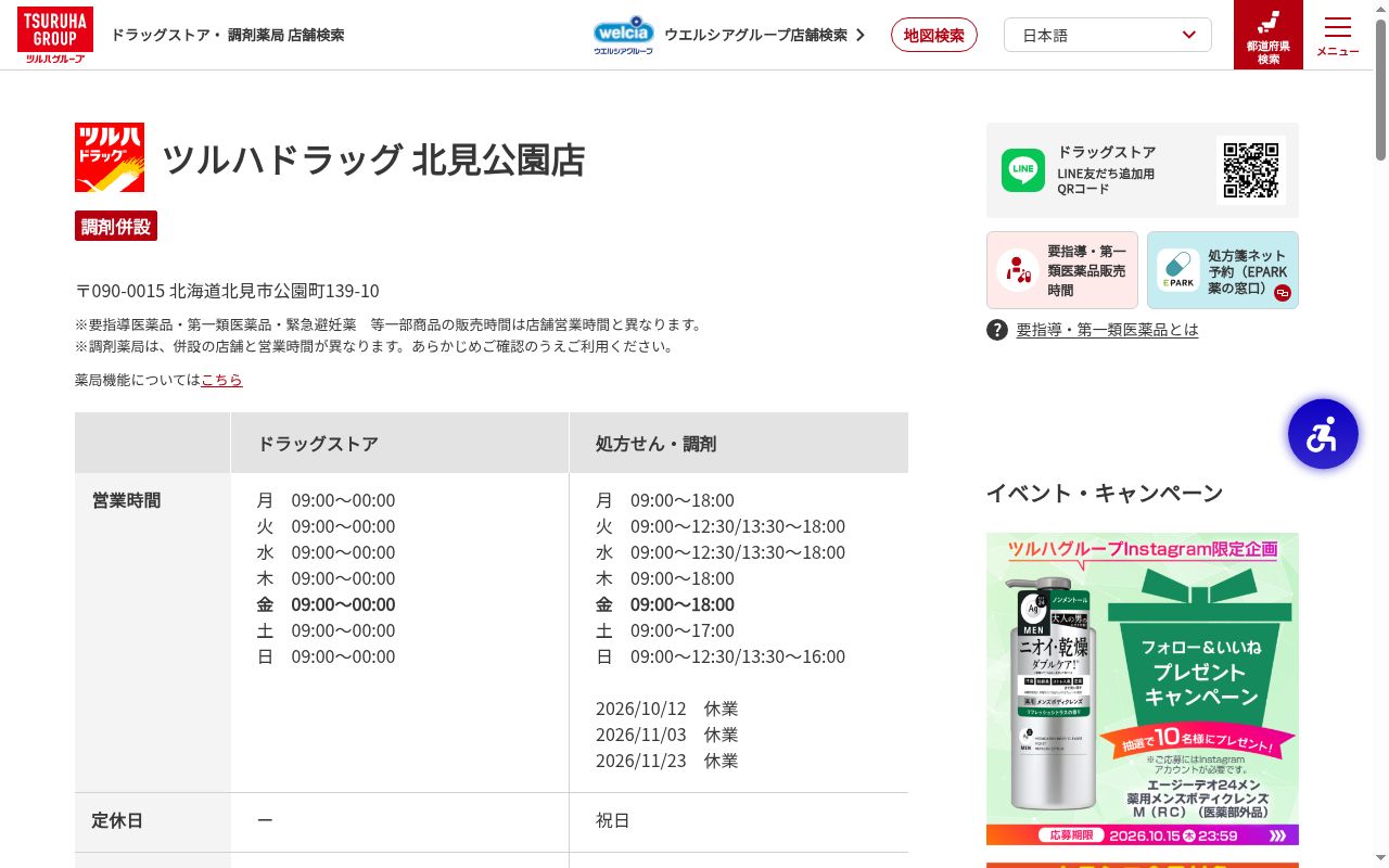 調剤薬局ツルハドラッグ北見公園店の公式サイトのスクリーンショット