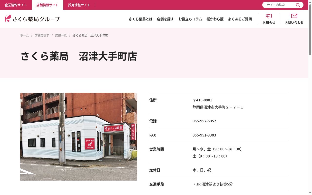 さくら薬局 沼津大手町店の公式サイトのスクリーンショット