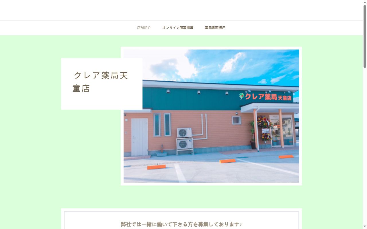 クレア薬局 天童店の公式サイトのスクリーンショット