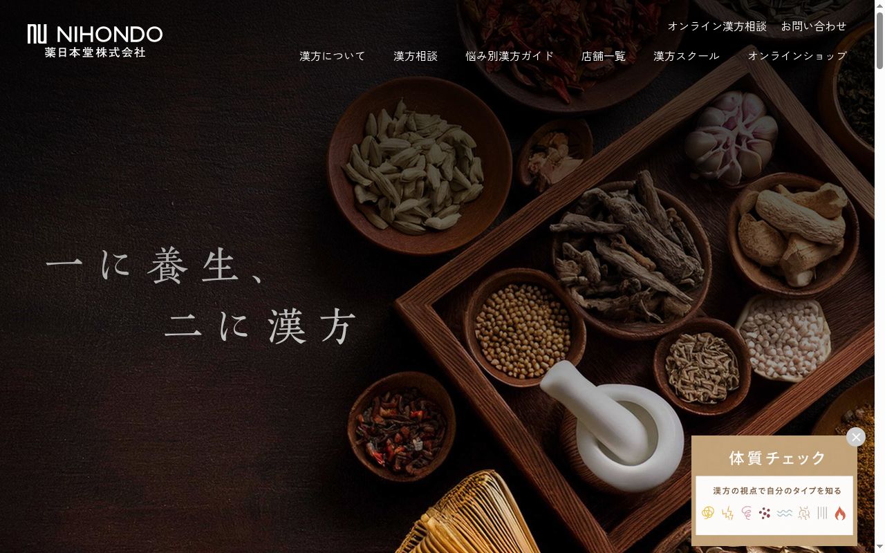 薬日本堂薬局の公式サイトのスクリーンショット