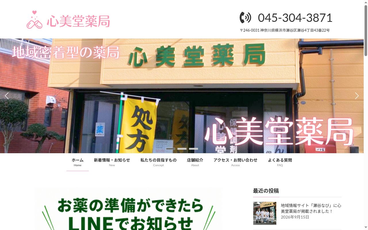心美堂薬局の公式サイトのスクリーンショット