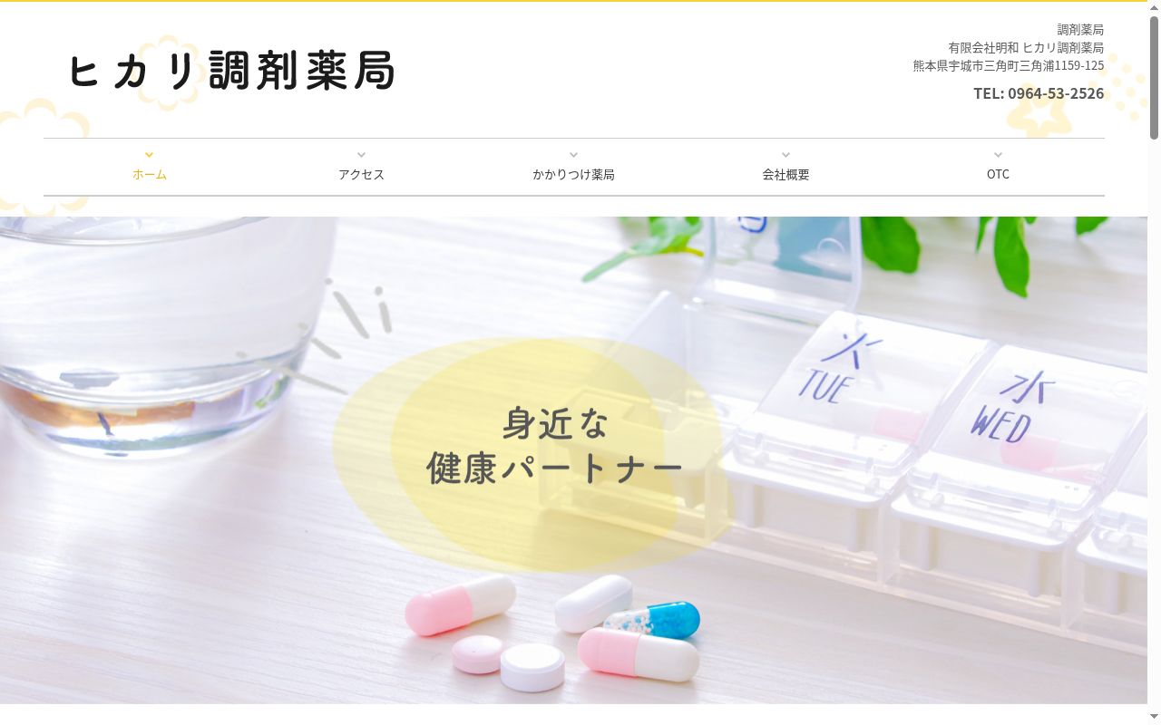 ヒカリ調剤薬局の公式サイトのスクリーンショット