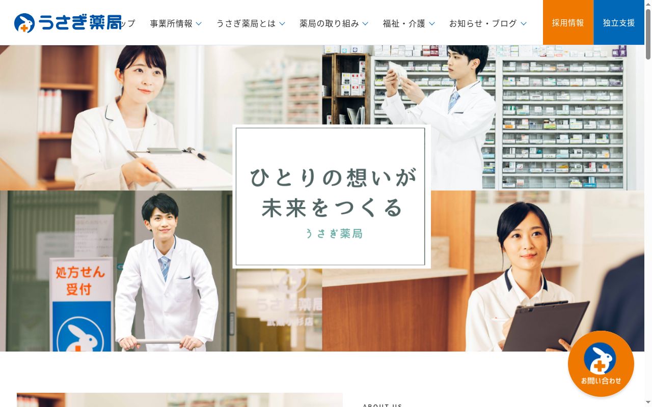 うさぎ薬局 岡宮店の公式サイトのスクリーンショット
