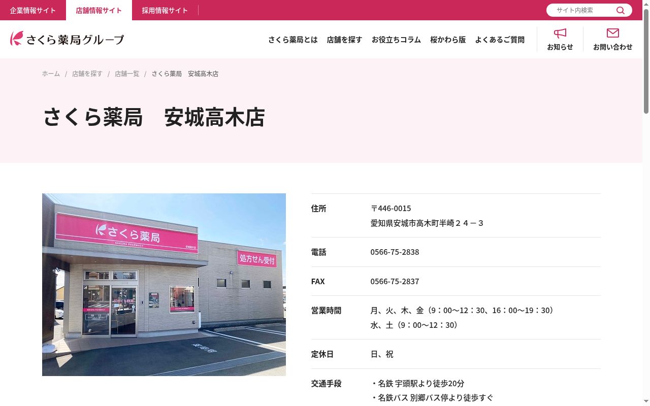 さくら薬局 安城高木店の公式サイトのスクリーンショット