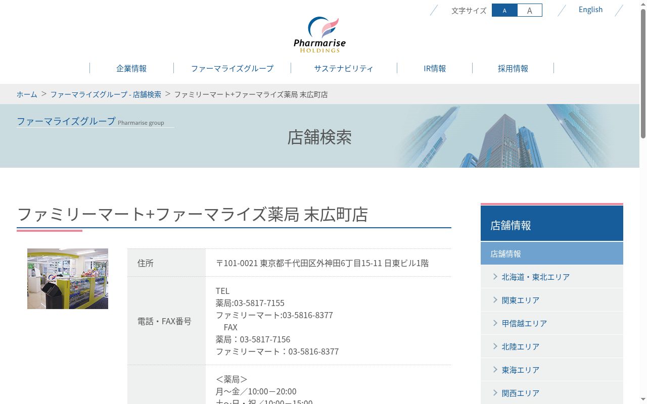ファミリーマート＋ファーマライズ薬局　末広町店の公式サイトのスクリーンショット