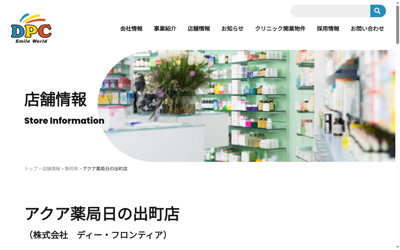 アクア薬局 日の出町店の公式サイトのスクリーンショット