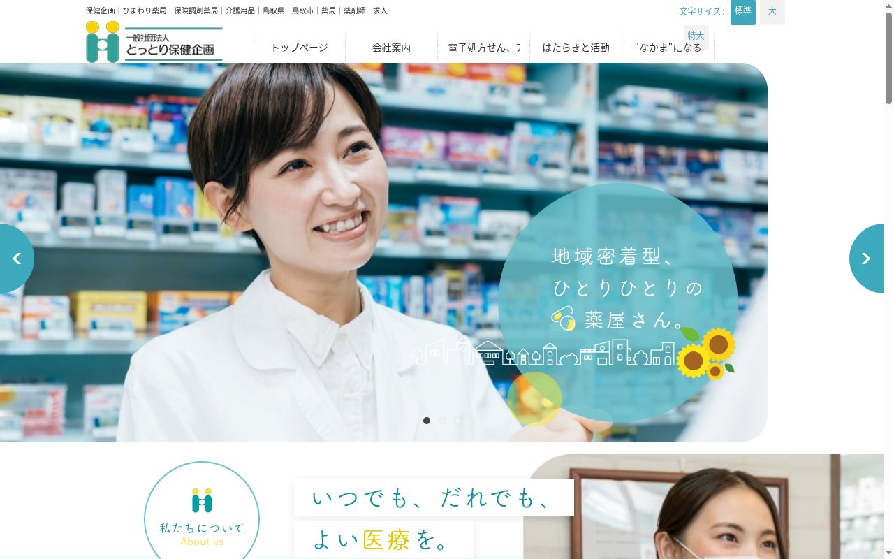 ひまわり薬局の公式サイトのスクリーンショット