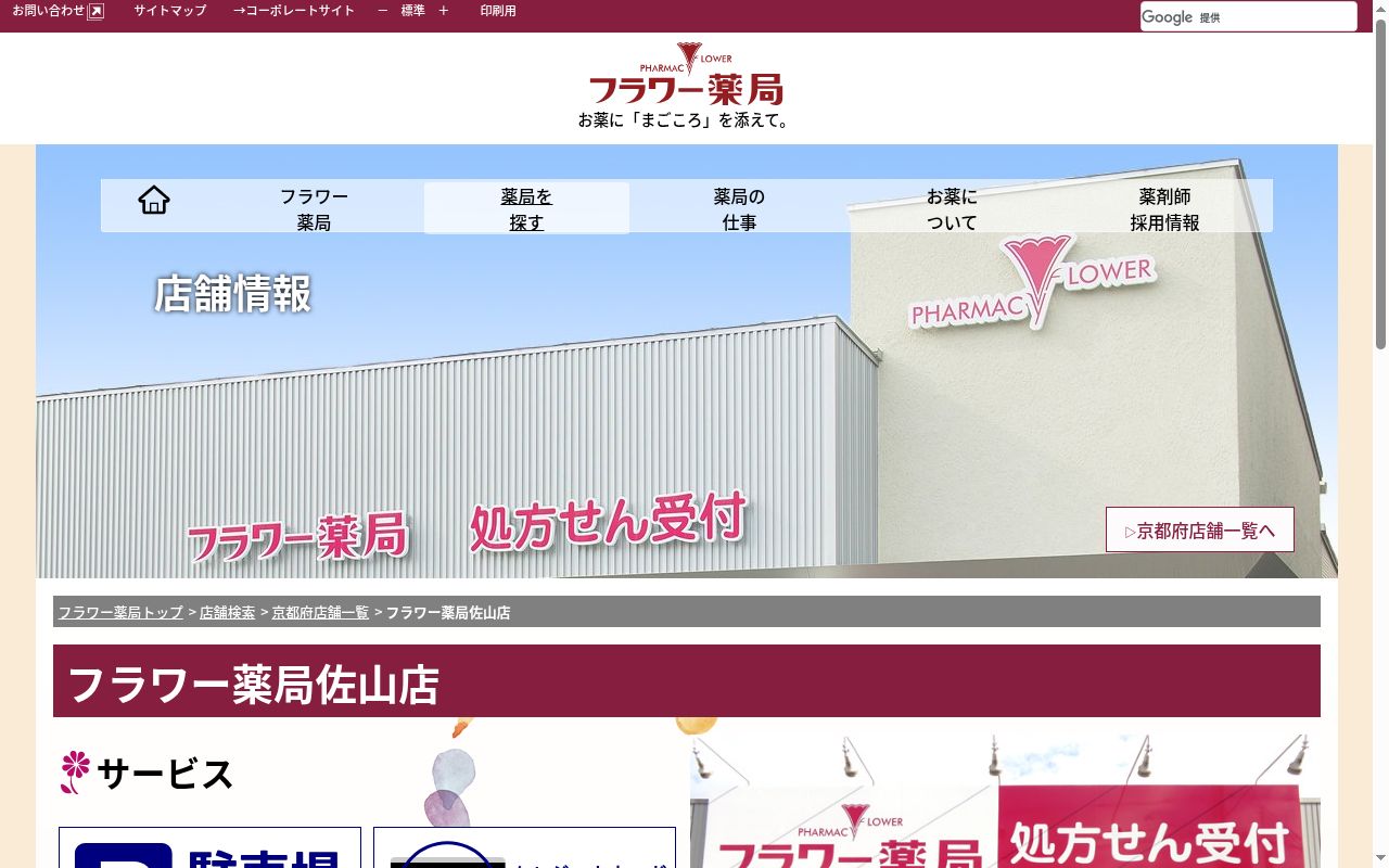 フラワー薬局佐山店の公式サイトのスクリーンショット