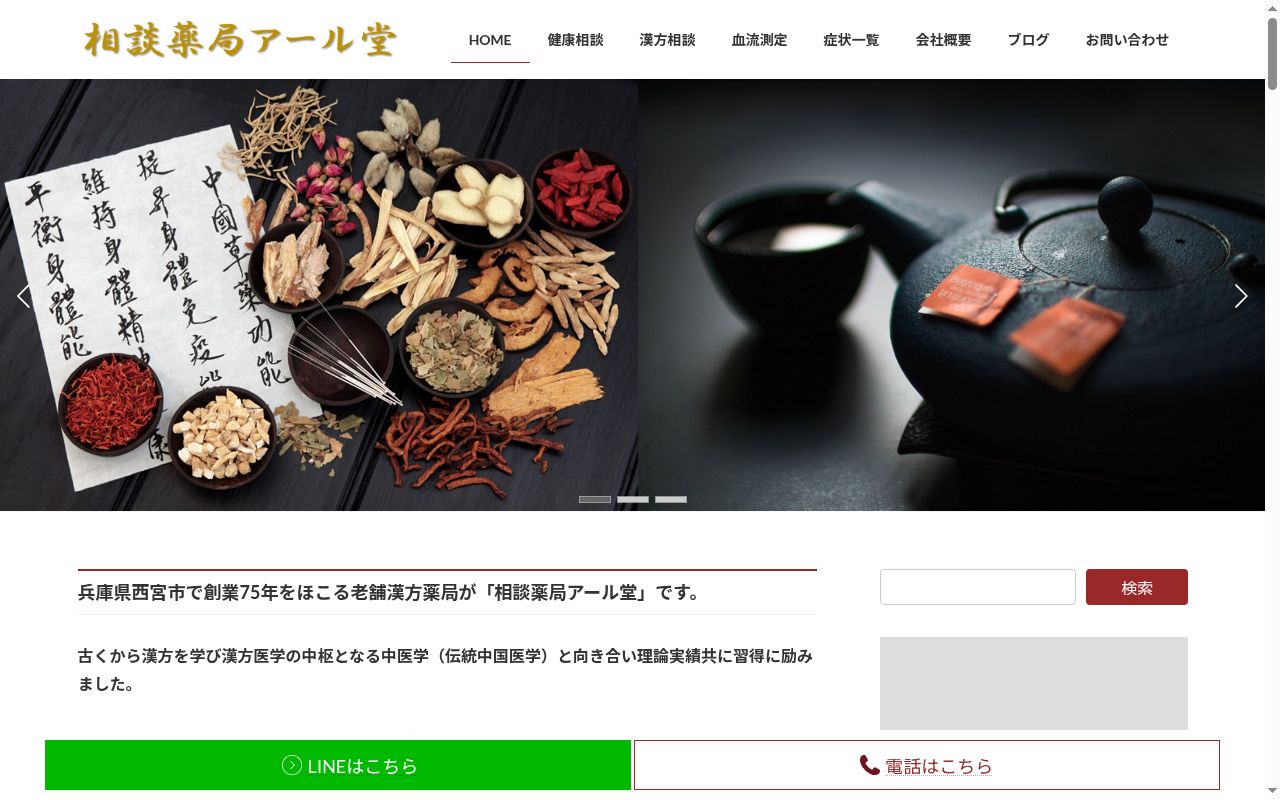 相談薬局アール堂の公式サイトのスクリーンショット