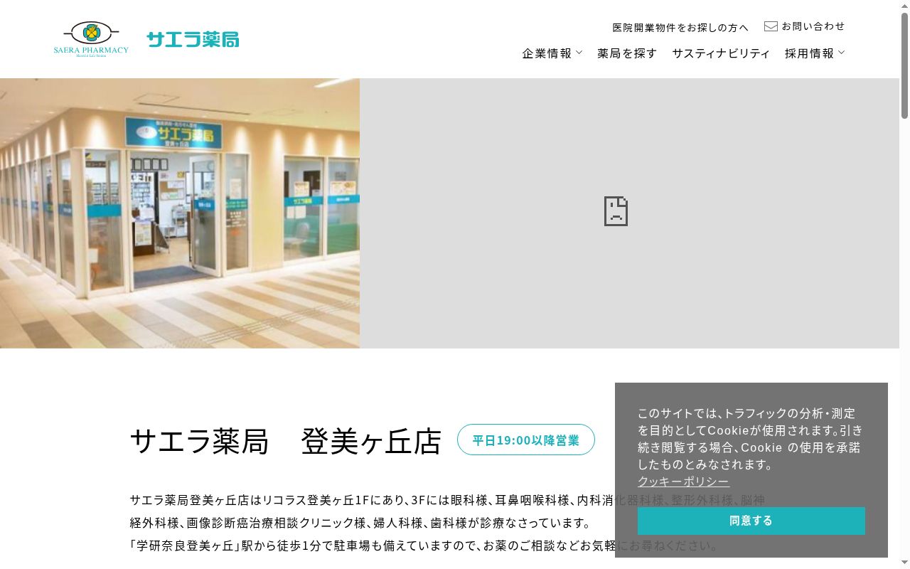 サエラ薬局 登美ヶ丘店の公式サイトのスクリーンショット