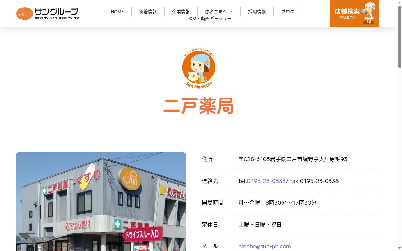 二戸薬局の公式サイトのスクリーンショット