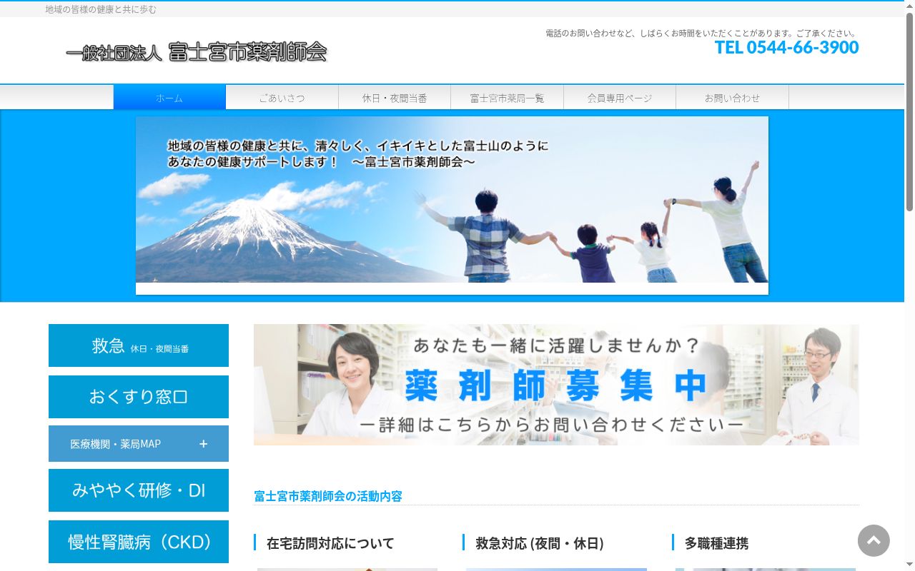 富士宮薬局の公式サイトのスクリーンショット