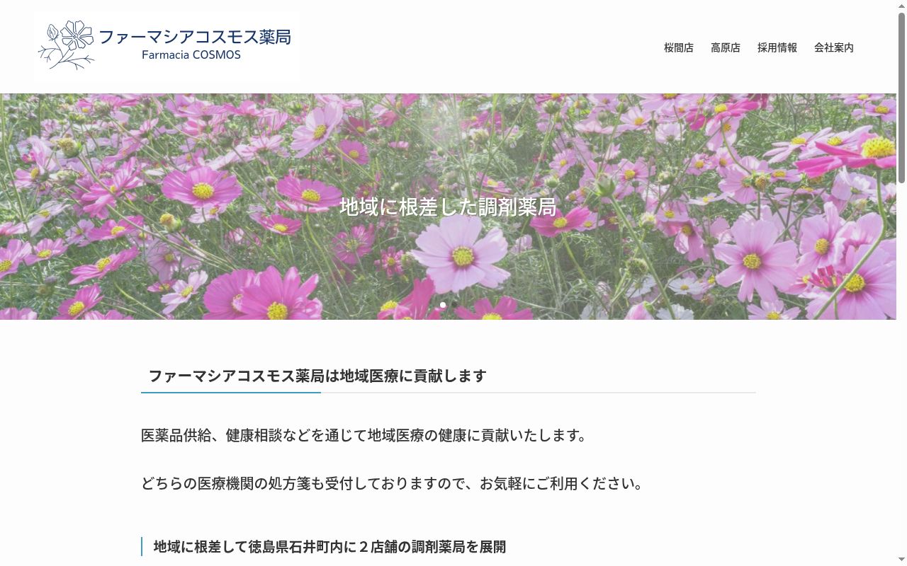 ファーマシア コスモス薬局の公式サイトのスクリーンショット