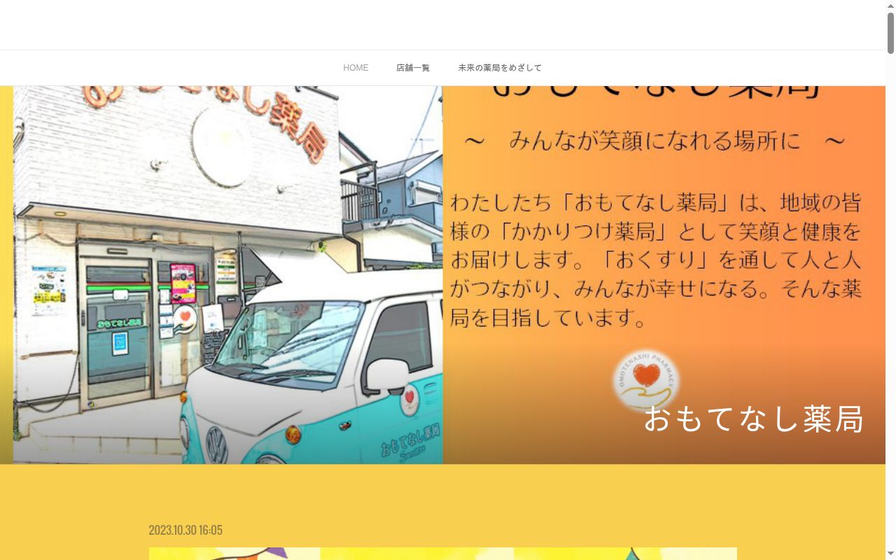 おもてなし薬局 こころづくし店の公式サイトのスクリーンショット