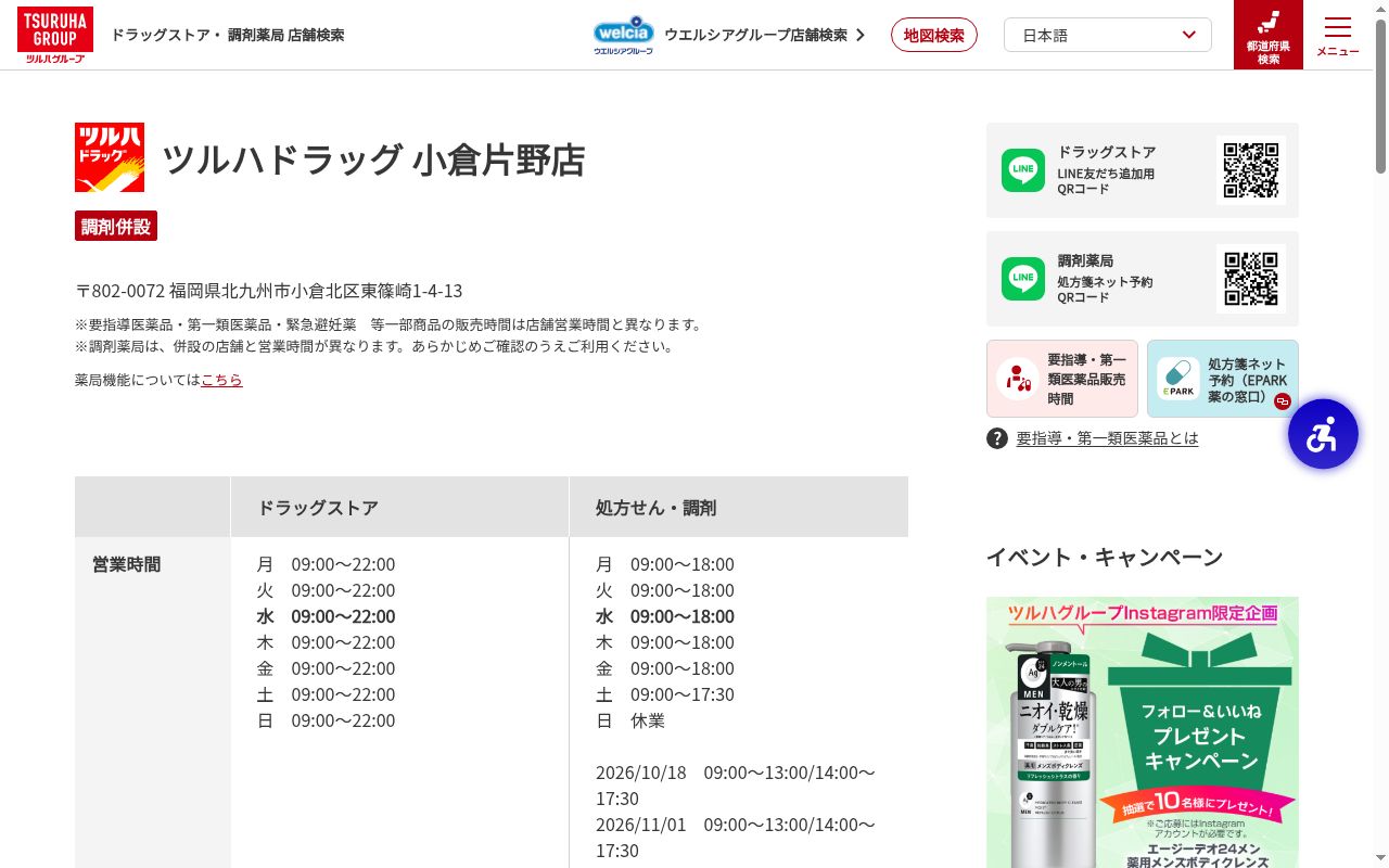 調剤薬局ツルハドラッグ小倉片野店の公式サイトのスクリーンショット