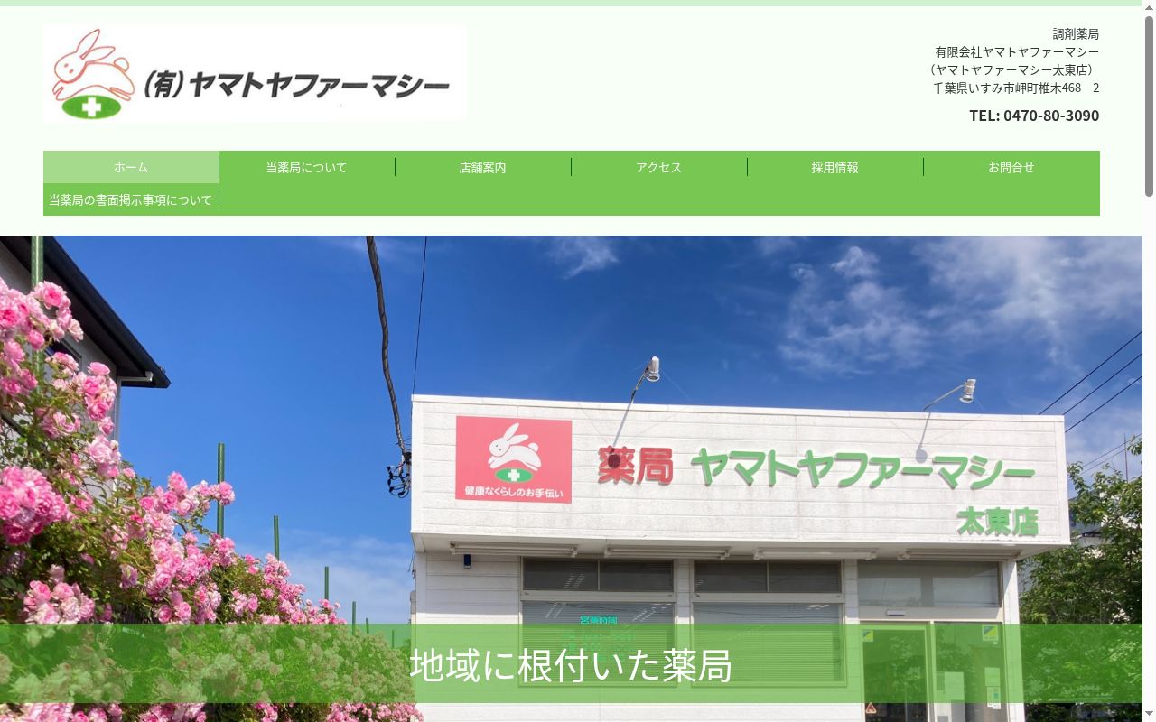 ヤマトヤファーマシーの公式サイトのスクリーンショット