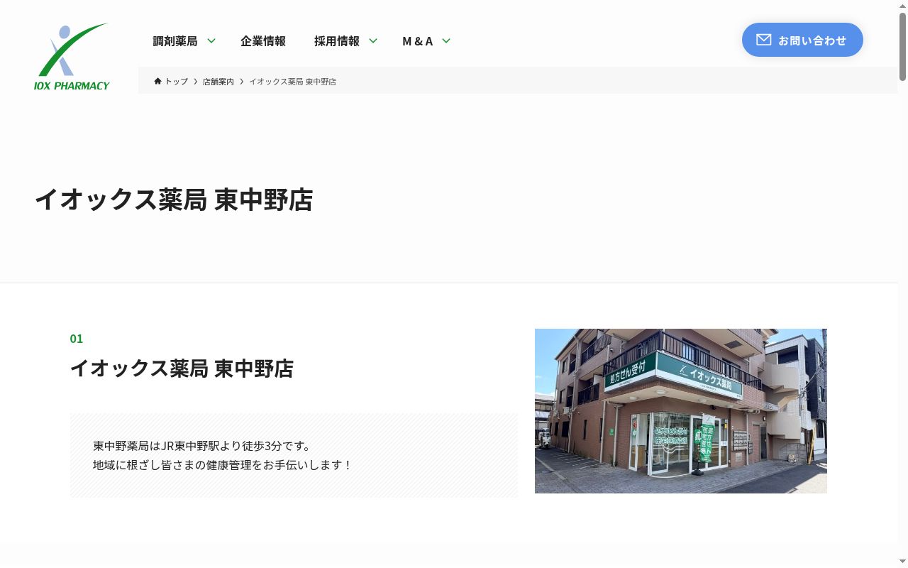 東中野薬局の公式サイトのスクリーンショット