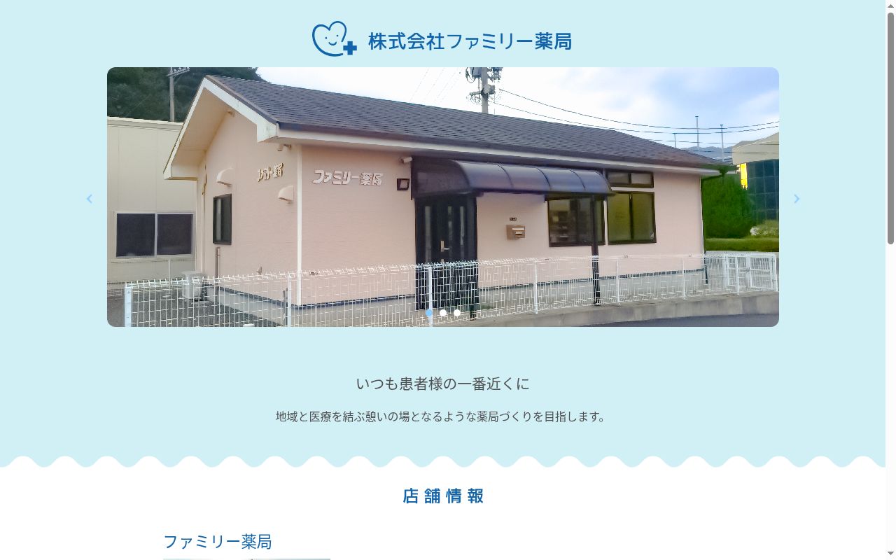 株式会社ファミリー薬局の公式サイトのスクリーンショット