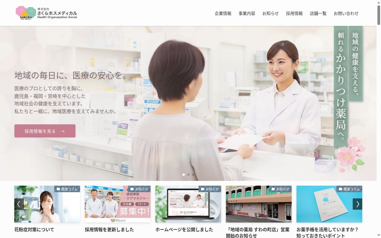 七福さくら薬局の公式サイトのスクリーンショット