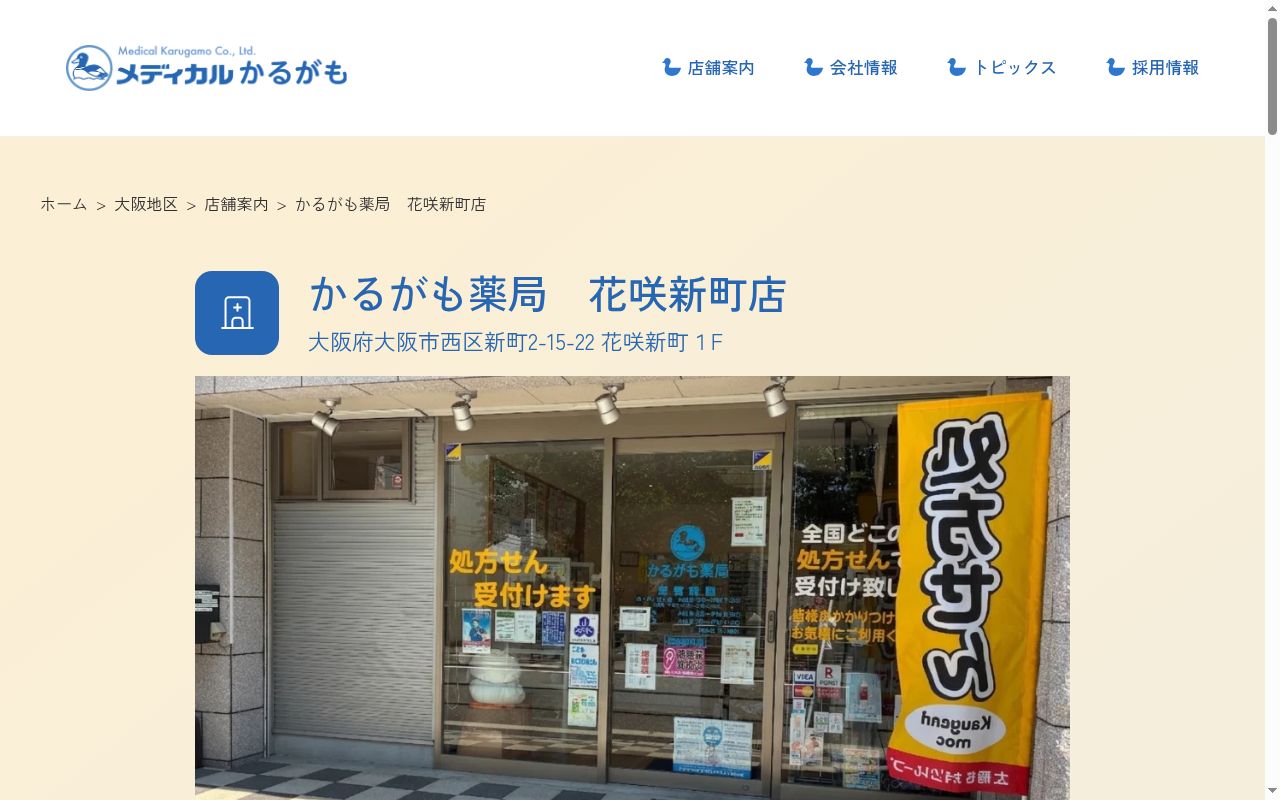 かるがも　薬局　花咲新町店の公式サイトのスクリーンショット