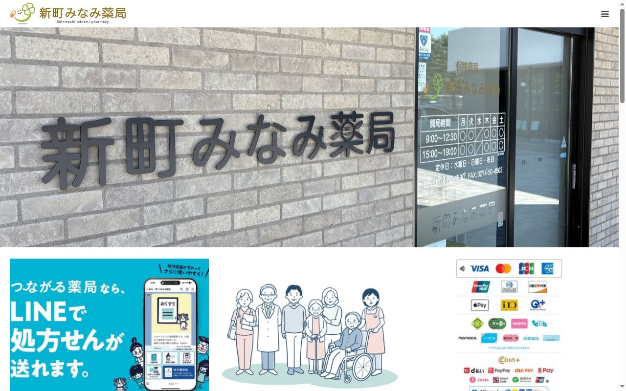新町みなみ薬局の公式サイトのスクリーンショット