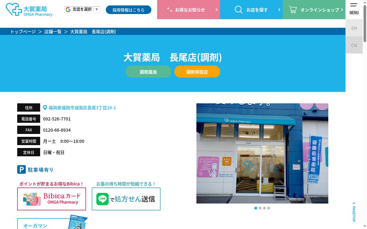 株式会社大賀薬局長尾店の公式サイトのスクリーンショット
