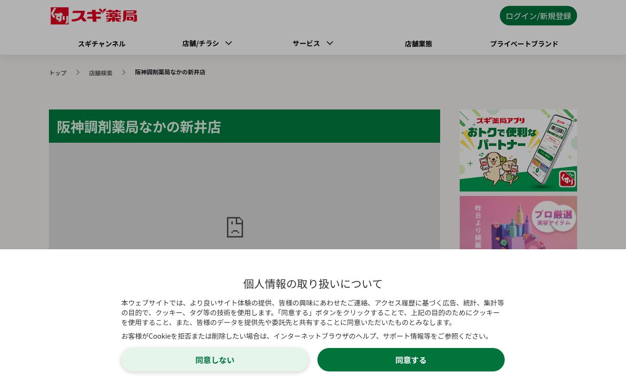 阪神調剤薬局 なかの新井店の公式サイトのスクリーンショット