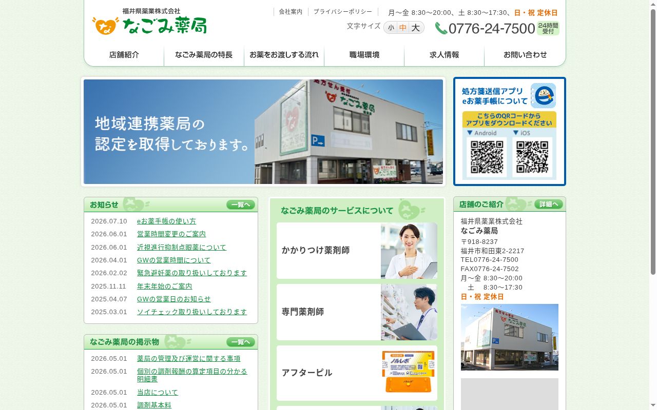 なごみ薬局和田店の公式サイトのスクリーンショット