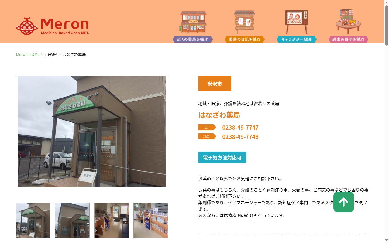 はなざわ薬局の公式サイトのスクリーンショット