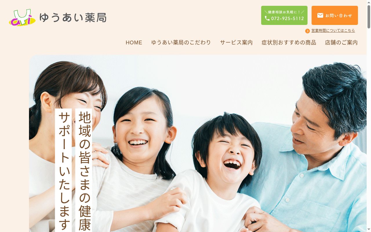 ゆうあい　　薬局の公式サイトのスクリーンショット