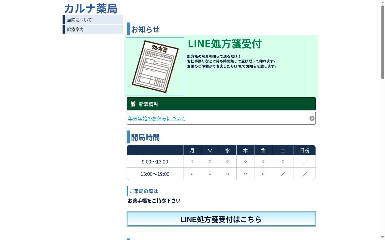 カルナ　薬局の公式サイトのスクリーンショット