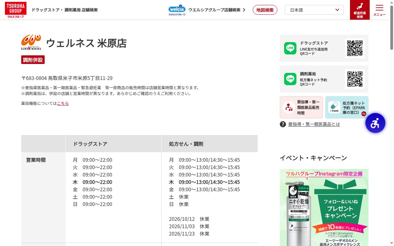 ウェルネス薬局米原店の公式サイトのスクリーンショット