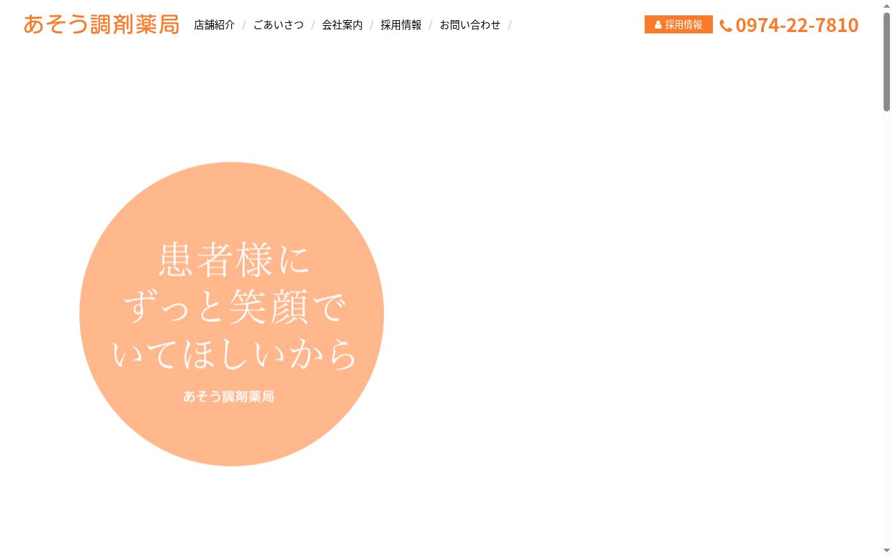 あそう調剤薬局 市場三区店の公式サイトのスクリーンショット